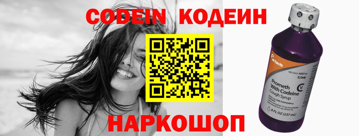 Codein напиток Lean (лин) Наро-Фоминск
